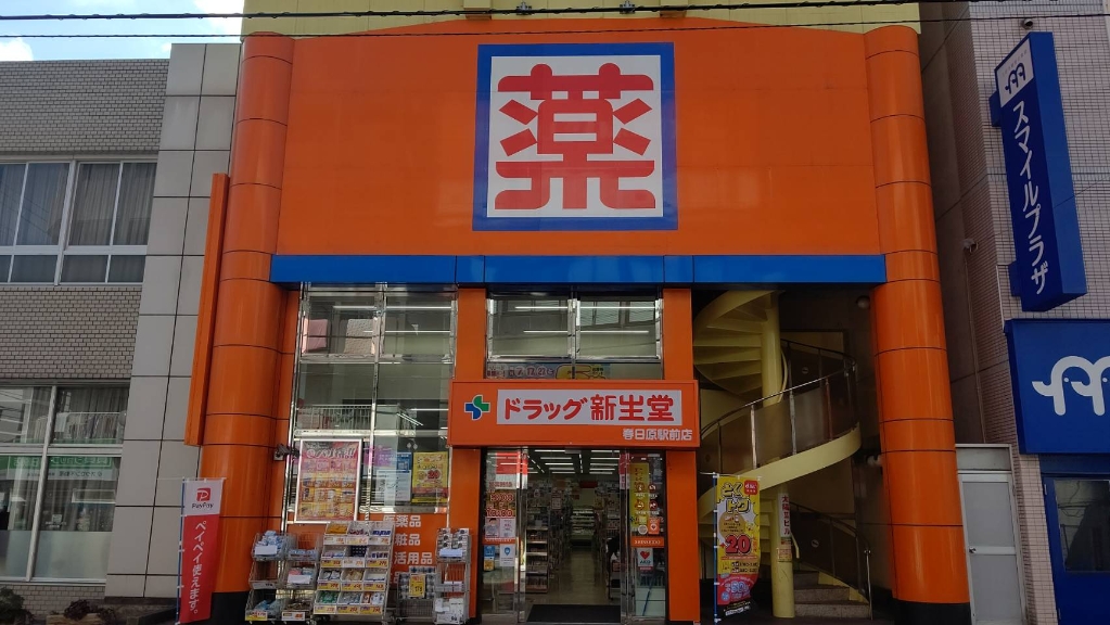 ドラックストア　ドラッグ新生堂 春日原駅前店（ドラッグストア）まで248m