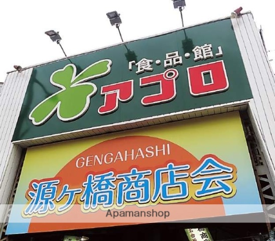 スーパー　食品館アプロ源ケ橋店（スーパー）まで396m