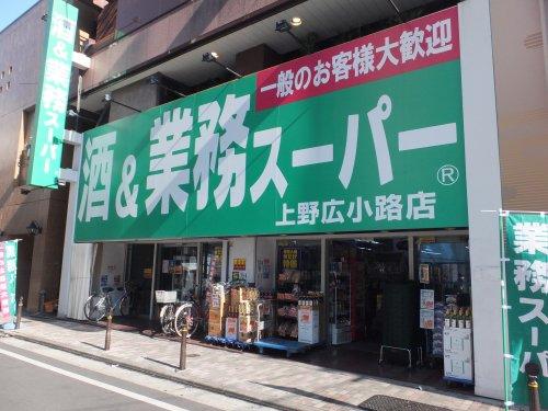 スーパー　業務スーパー上野広小路店（スーパー）まで359m