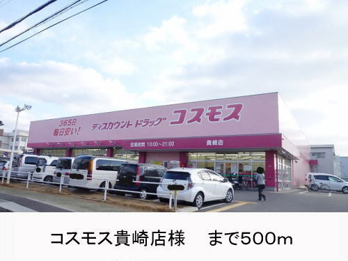その他　コスモス貴崎店（その他）まで550m