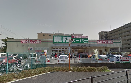 スーパー　業務スーパー　ＴＡＫＥＮＯＫＯ豊中店（スーパー）まで522m