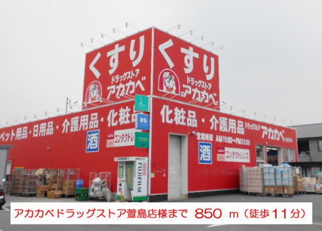ドラックストア　アカカベ（ドラッグストア）まで850m
