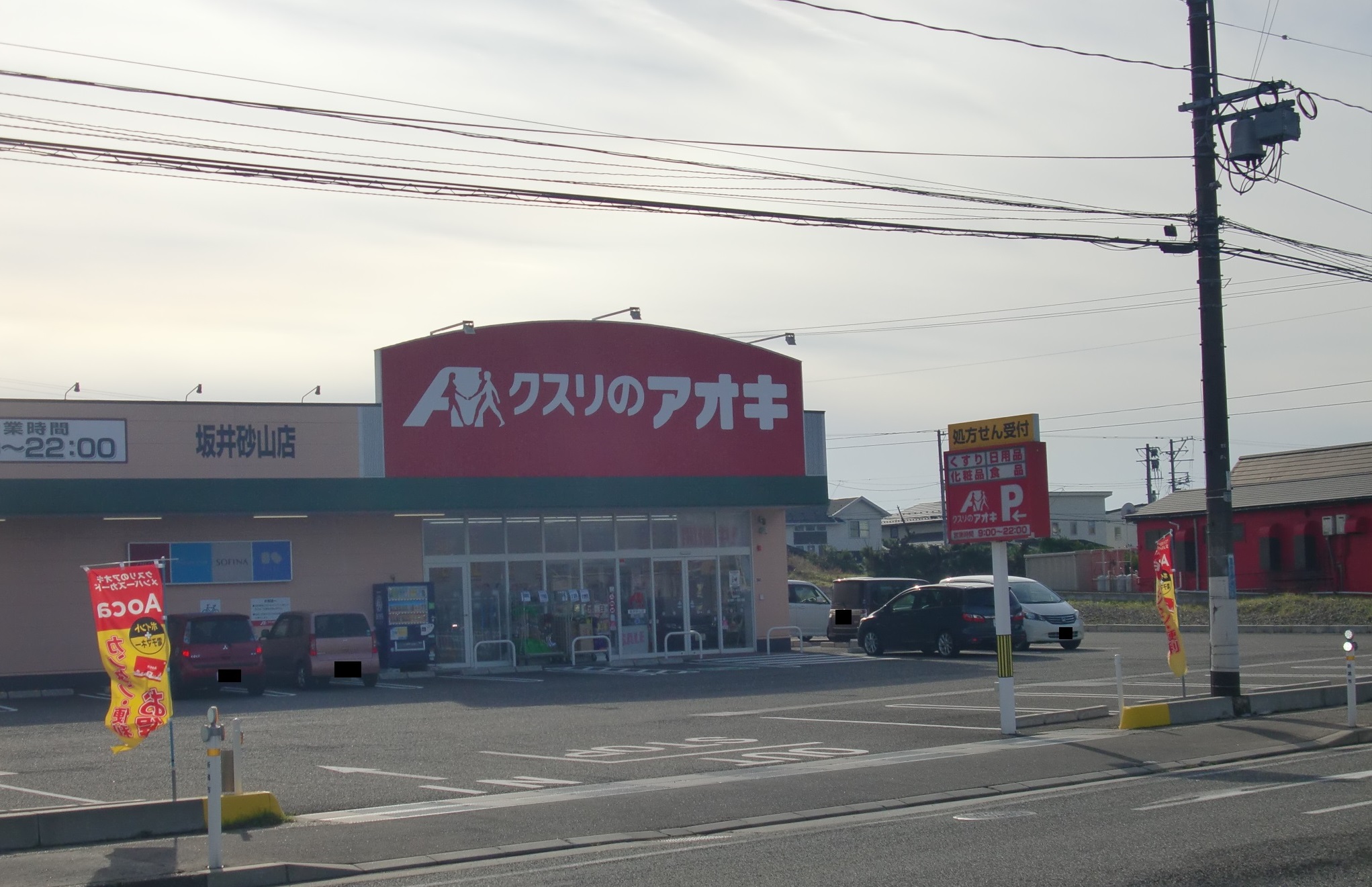 ドラックストア　クスリのアオキ坂井砂山店（ドラッグストア）まで536m