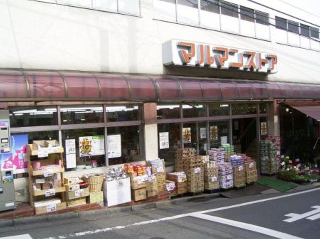 スーパー　マルマンストア参宮橋店（スーパー）まで106m