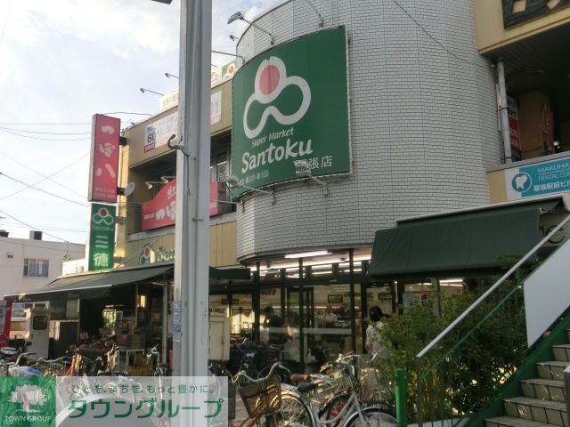 スーパー　スーパーマーケット三徳幕張店（スーパー）まで420m