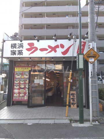 飲食店　横浜家系ラーメン　中井家（飲食店）まで1704m