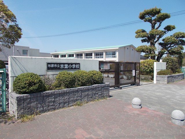 小学校　市原市立京葉小学校（小学校）まで350m