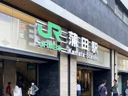 その他　蒲田駅(JR 京浜東北線)（その他）まで1310m