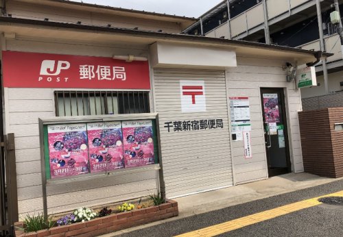郵便局　千葉新宿郵便局（郵便局）まで586m