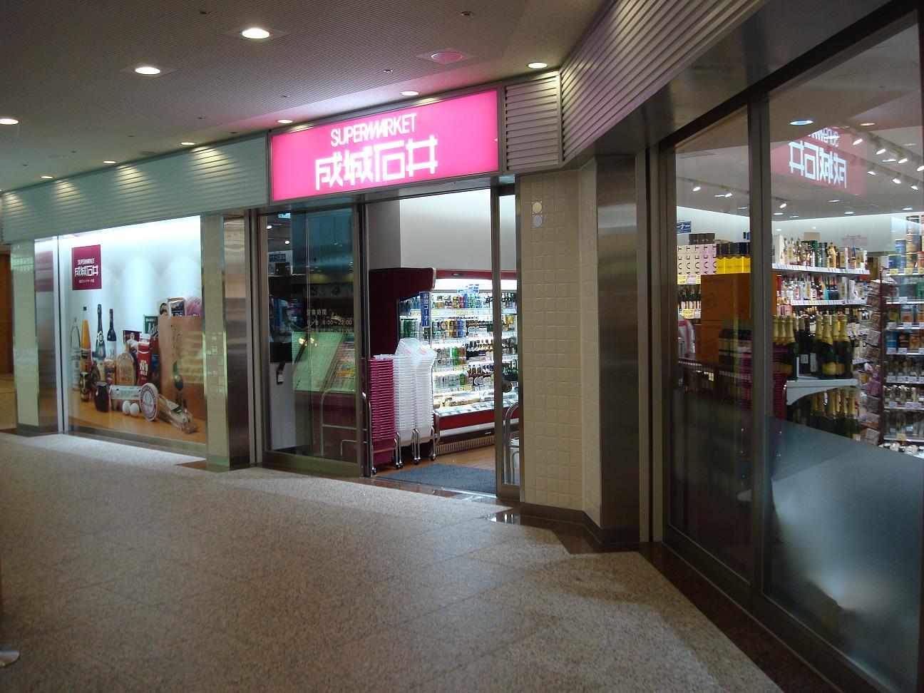 スーパー　成城石井横浜ランドマーク店（スーパー）まで584m