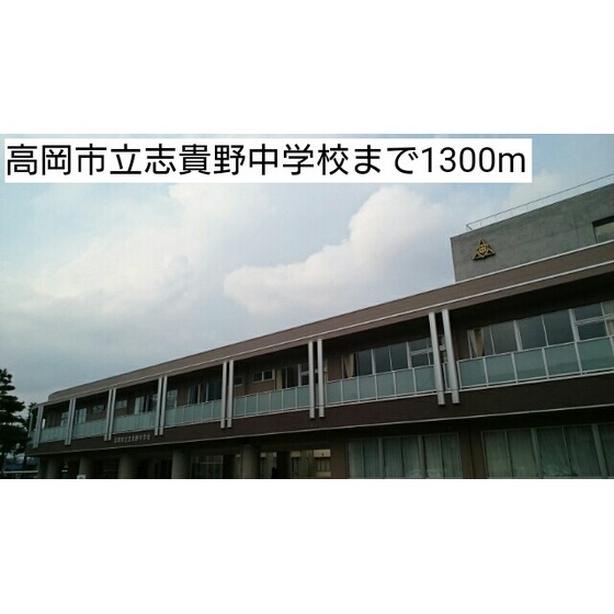 中学校　高岡市立志貴野中学校（中学校）まで967m