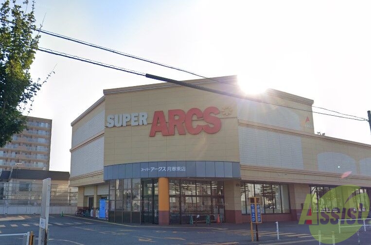 スーパー　スーパーアークス月寒東店（スーパー）まで617m