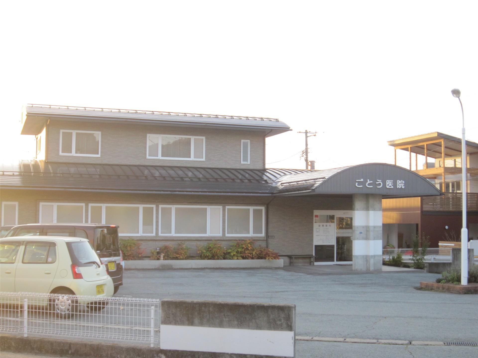 病院　ごとう医院（病院）まで1100m