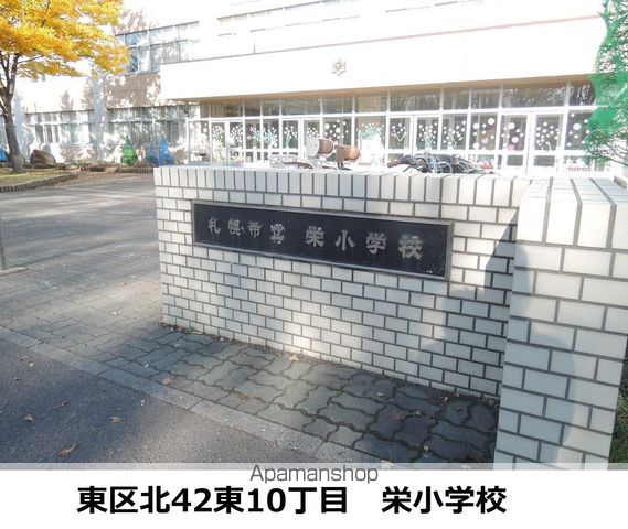 小学校　栄小学校（小学校）まで543m