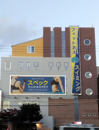 その他　スペックフィットネスクラブ（その他）まで309m