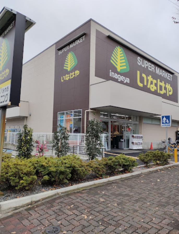 スーパー　いなげや 小金井東町店（スーパー）まで344m