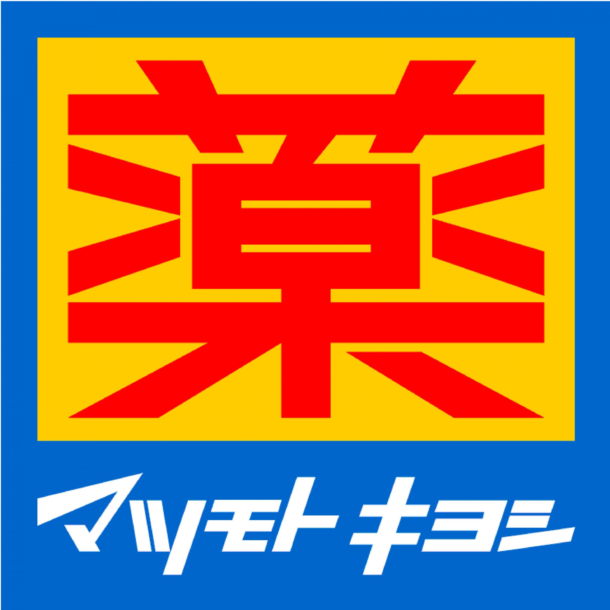 ドラックストア　マツモトキヨシ明石台店（ドラッグストア）まで1065m