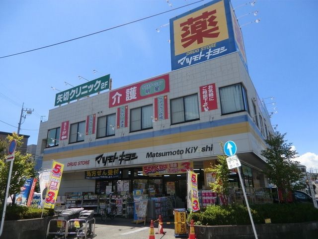 ドラックストア　マツモトキヨシ矢切店（ドラッグストア）まで125m
