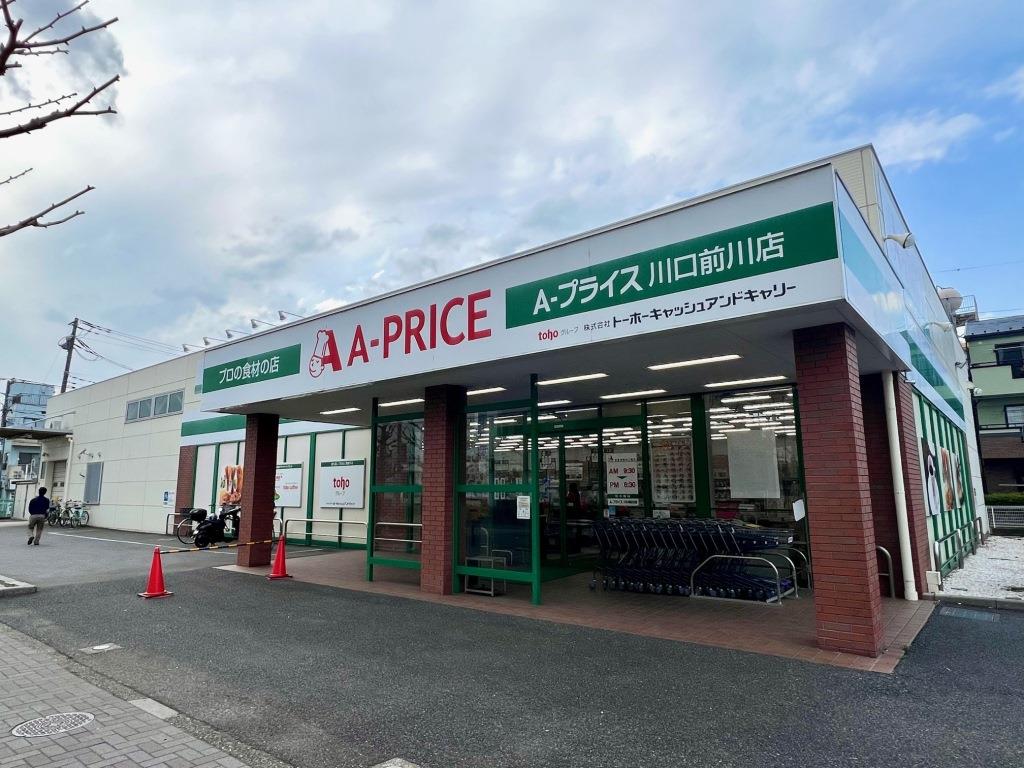 スーパー　A-プライス 川口前川店（スーパー）まで832m