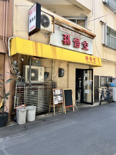 飲食店　孫悟空（飲食店）まで351m