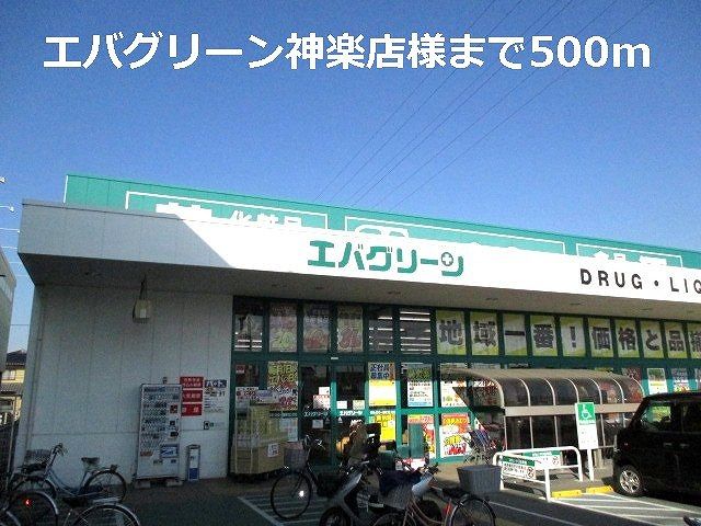 ドラックストア　エバグリーン神楽店様（ドラッグストア）まで500m