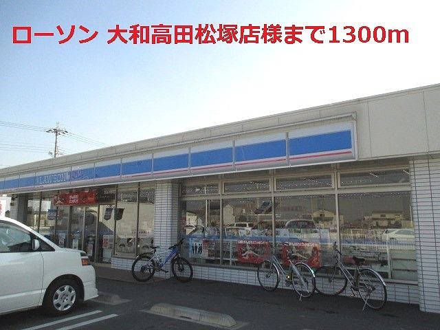 コンビニ　ローソン大和高田松塚店様（コンビニ）まで1300m
