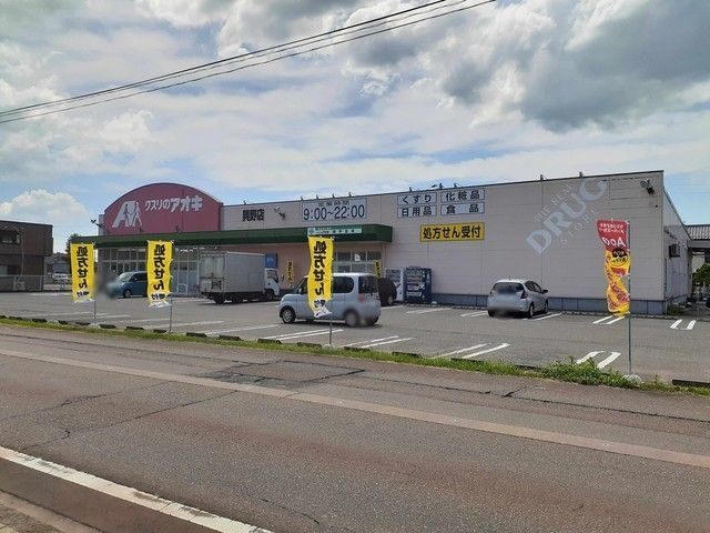 ドラックストア　クスリのアオキ興野店（ドラッグストア）まで48m