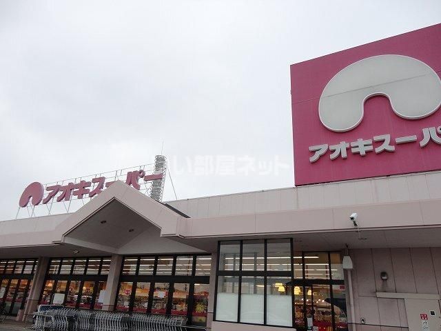 スーパー　アオキスーパー　大府店（スーパー）まで3343m