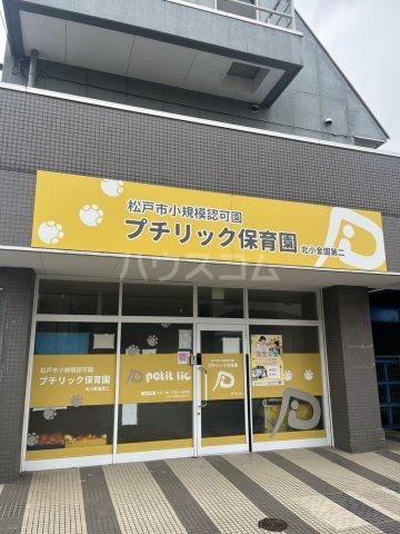 幼稚園・保育園　プチリック保育園 北小金第三（幼稚園・保育園）まで1207m
