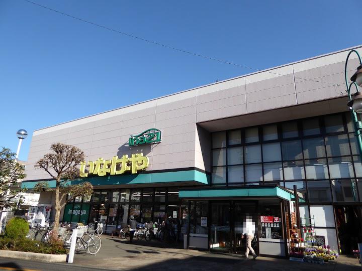 スーパー　いなげやina21 昭島中神店（スーパー）まで258m