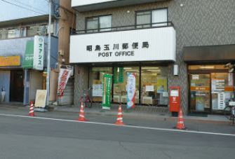 郵便局　昭島玉川郵便局（郵便局）まで889m