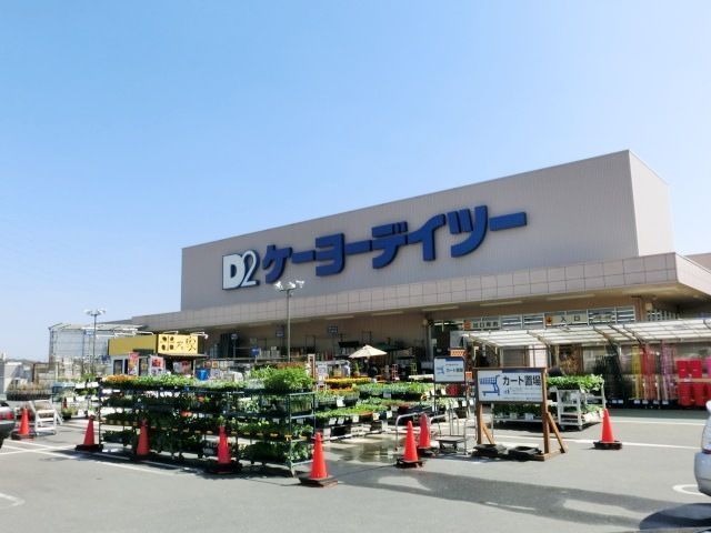 ホームセンター　ケーヨーＤ２（ホームセンター）まで490m