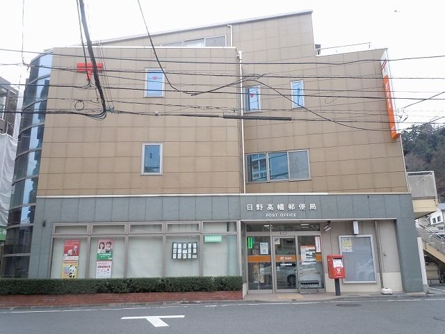 郵便局　日野高幡郵便局（郵便局）まで400m