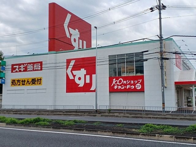 ドラックストア　スギ薬局様（ドラッグストア）まで90m