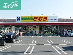 スーパー　新鮮市場きむら四十瀬球場前店（スーパー）まで385m