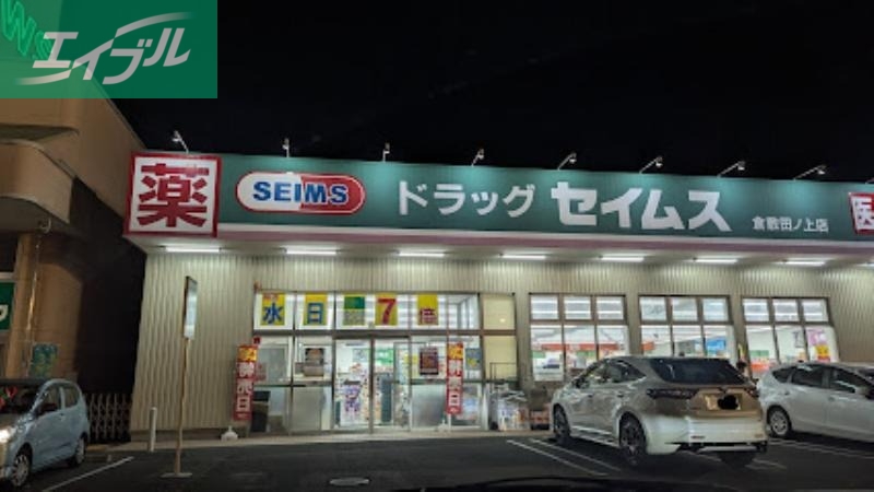 ドラックストア　ドラッグセイムス倉敷田ノ上店（ドラッグストア）まで933m