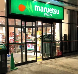 スーパー　マルエツ晴海三丁目店（スーパー）まで564m