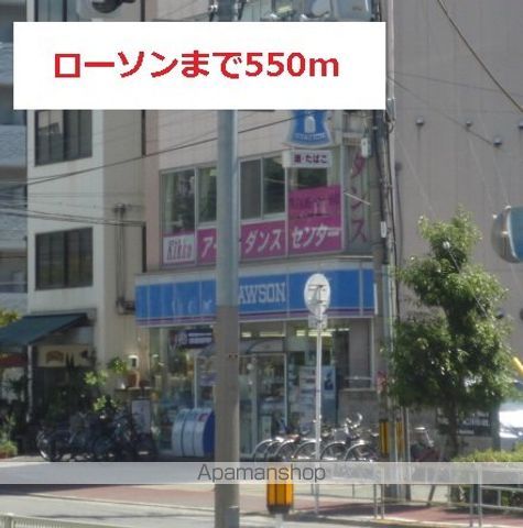コンビニ　ローソン（コンビニ）まで550m