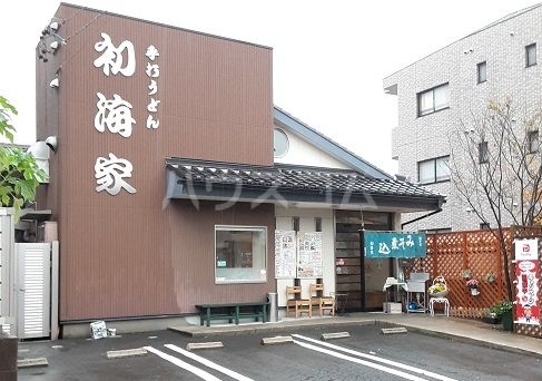 飲食店　初海家（飲食店）まで271m