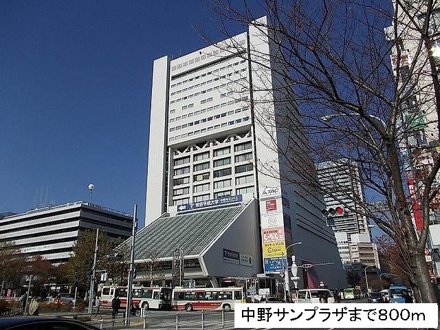 その他　中野サンプラザ（その他）まで800m
