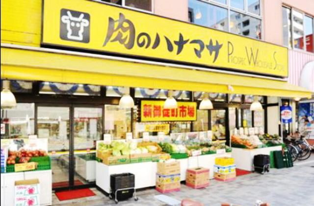スーパー　肉のハナマサ（スーパー）まで577m