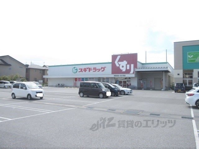 ドラックストア　スギドラッグ彦根東店（ドラッグストア）まで550m
