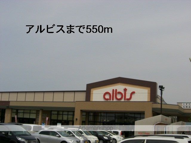 スーパー　アルビス（スーパー）まで550m