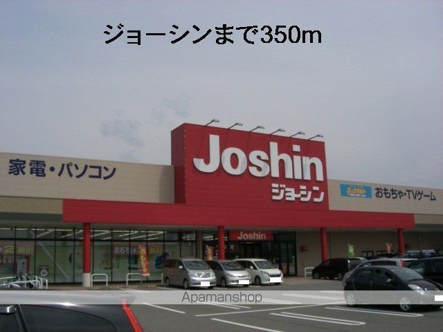 その他　ジョーシン（その他）まで350m