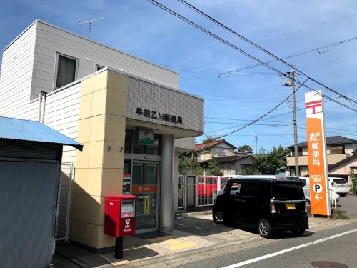 郵便局　半田乙川郵便局（郵便局）まで644m
