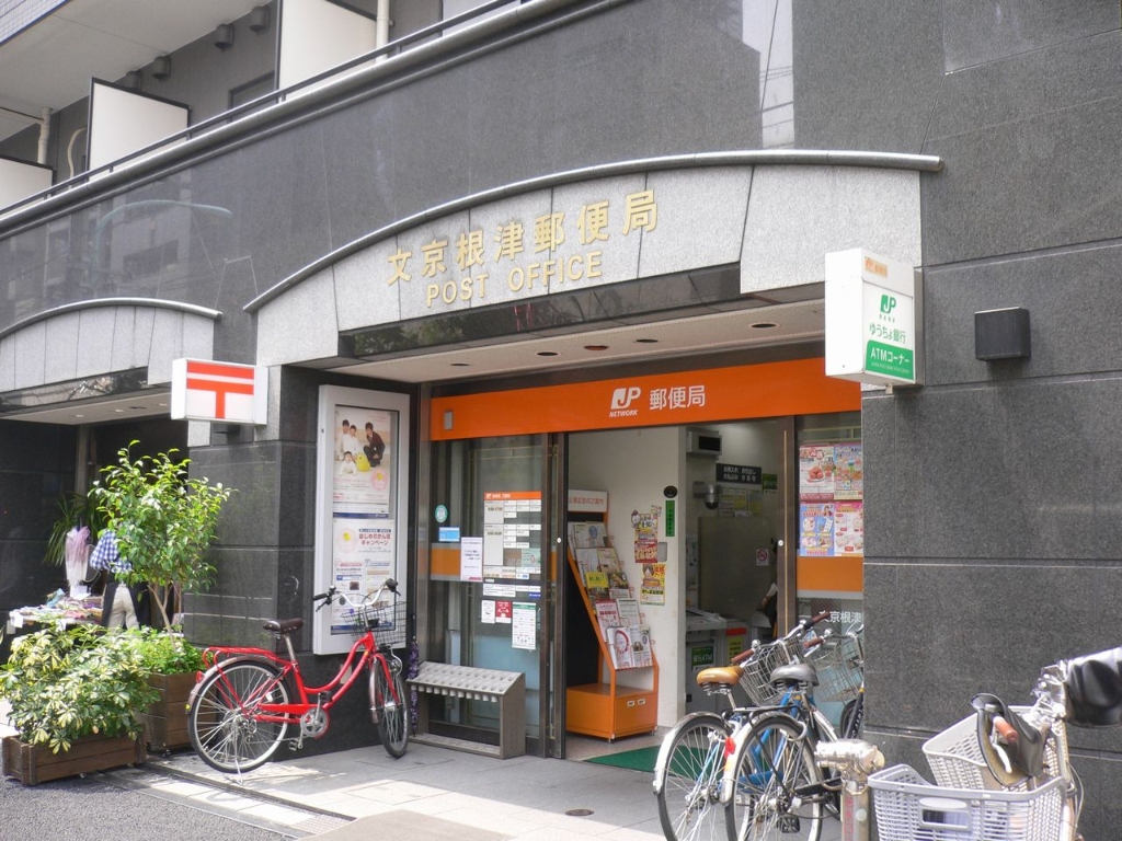 郵便局　文京根津郵便局（郵便局）まで210m