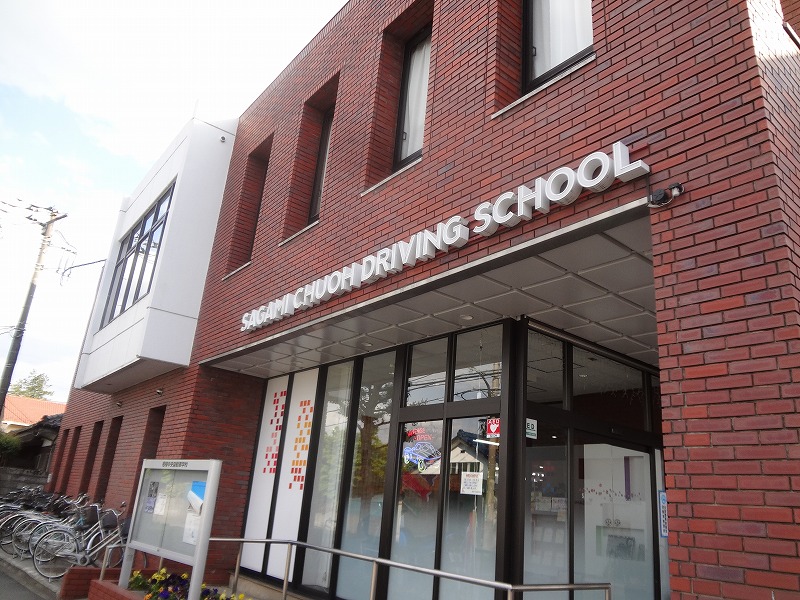 その他　相模中央自動車学校（その他）まで5571m