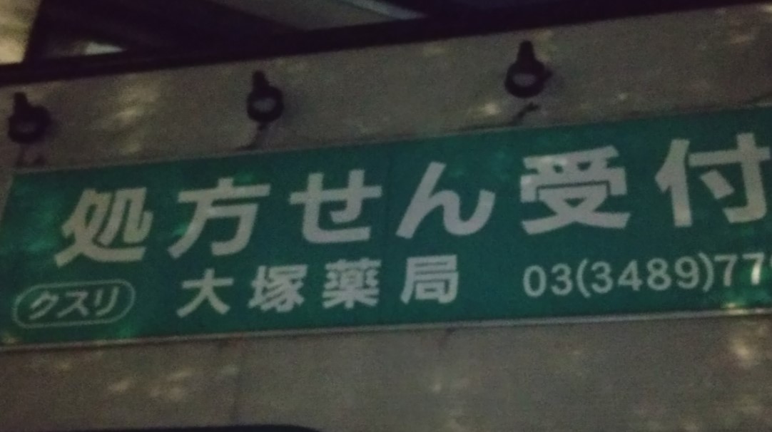 ドラックストア　大塚薬局（ドラッグストア）まで843m