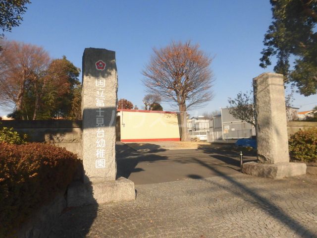 幼稚園・保育園　国立冨士見台幼稚園（幼稚園・保育園）まで396m