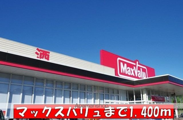 スーパー　マックスバリュ（スーパー）まで1400m